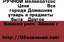 РУЧНОЙ молокоотсос AVENT. › Цена ­ 2 000 - Все города Домашняя утварь и предметы быта » Другое   . Хакасия респ.,Абакан г.